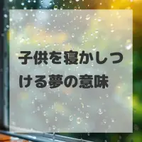 子供を寝かしつける夢のサムネイル画像