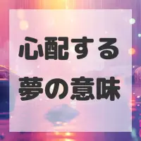 心配する夢のサムネイル画像