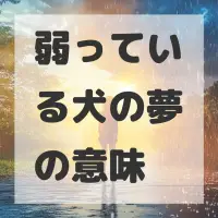 弱っている犬の夢のサムネイル画像