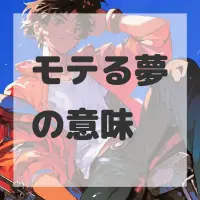 モテる夢のサムネイル画像