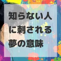 知らない人に刺される夢のサムネイル画像