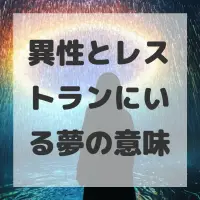 異性とレストランにいる夢のサムネイル画像