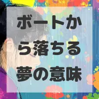 ボートから落ちる夢のサムネイル画像