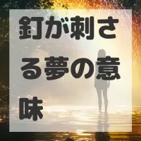 釘が刺さる夢のサムネイル画像