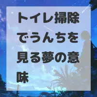 トイレ掃除でうんちを見る夢のサムネイル画像