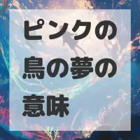 ピンクの鳥の夢のサムネイル画像