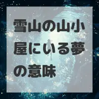 雪山の山小屋にいる夢のサムネイル画像