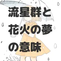 流星群と花火の夢のサムネイル画像