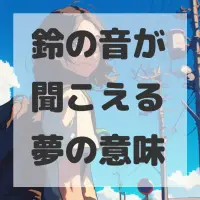 鈴の音が聞こえる夢のサムネイル画像