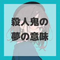 殺人鬼の夢のサムネイル画像