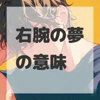 右腕の夢のサムネイル画像
