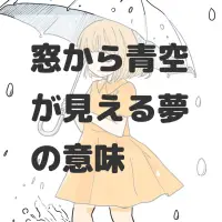 窓から青空が見える夢のサムネイル画像