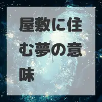 屋敷に住む夢のサムネイル画像