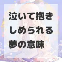 泣いて抱きしめられる夢のサムネイル画像