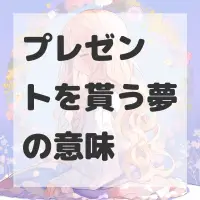 プレゼントを貰う夢のサムネイル画像