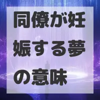 同僚が妊娠する夢のサムネイル画像