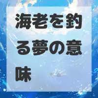 海老を釣る夢のサムネイル画像