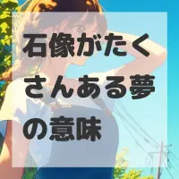 石像がたくさんある夢のサムネイル画像