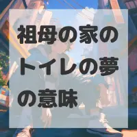 祖母の家のトイレの夢のサムネイル画像