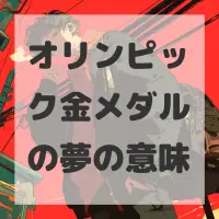 オリンピック金メダルの夢のサムネイル画像