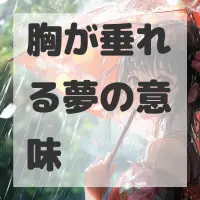 胸が垂れる夢のサムネイル画像