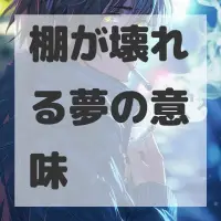 棚が壊れる夢のサムネイル画像