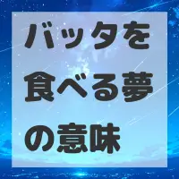 バッタを食べる夢のサムネイル画像