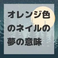 オレンジ色のネイルの夢のサムネイル画像