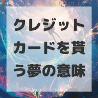 クレジットカードを貰う夢のサムネイル画像