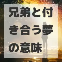 兄弟と付き合う夢のサムネイル画像