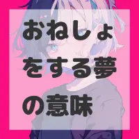 おねしょをする夢のサムネイル画像