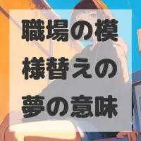 職場の模様替えの夢のサムネイル画像
