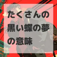 たくさんの黒い蝶の夢のサムネイル画像