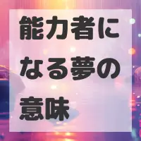 能力者になる夢のサムネイル画像