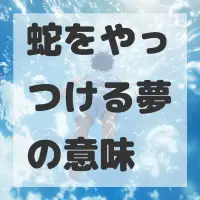 蛇をやっつける夢のサムネイル画像