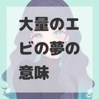 大量のエビの夢のサムネイル画像