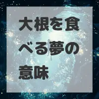 大根を食べる夢のサムネイル画像