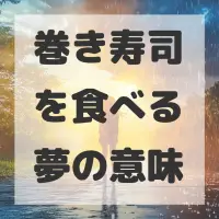 巻き寿司を食べる夢のサムネイル画像