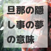 旦那の隠し事の夢のサムネイル画像