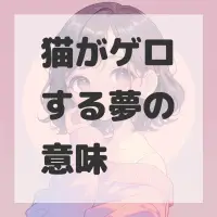 猫がゲロする夢のサムネイル画像