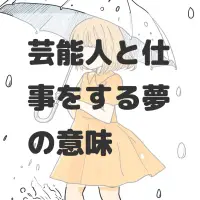 芸能人と仕事をする夢のサムネイル画像