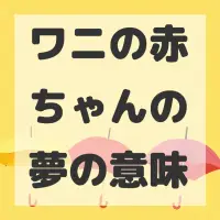ワニの赤ちゃんの夢のサムネイル画像