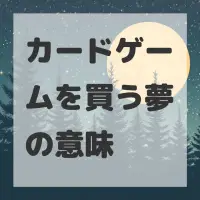 カードゲームを買う夢のサムネイル画像