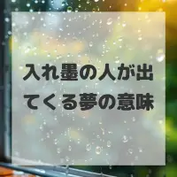 入れ墨の人が出てくる夢のサムネイル画像