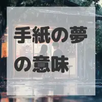 手紙の夢のサムネイル画像