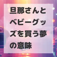 旦那さんとベビーグッズを買う夢のサムネイル画像