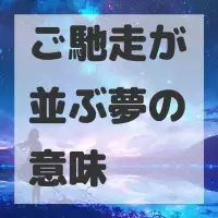 ご馳走が並ぶ夢のサムネイル画像