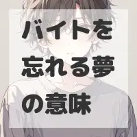 バイトを忘れる夢のサムネイル画像