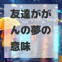 友達ががんの夢のサムネイル画像