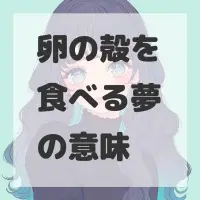卵の殻を食べる夢のサムネイル画像